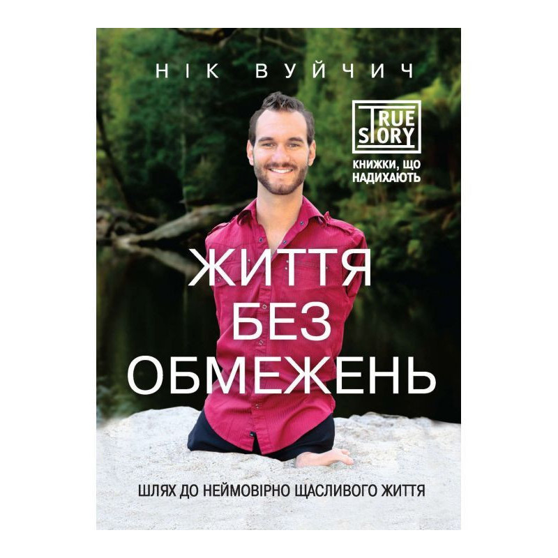 Життя без обмежень. Шлях до...