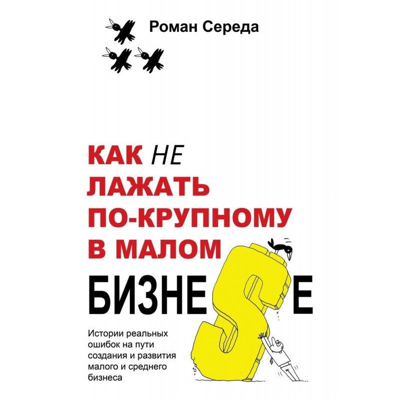 Как не лажать по-крупному в...