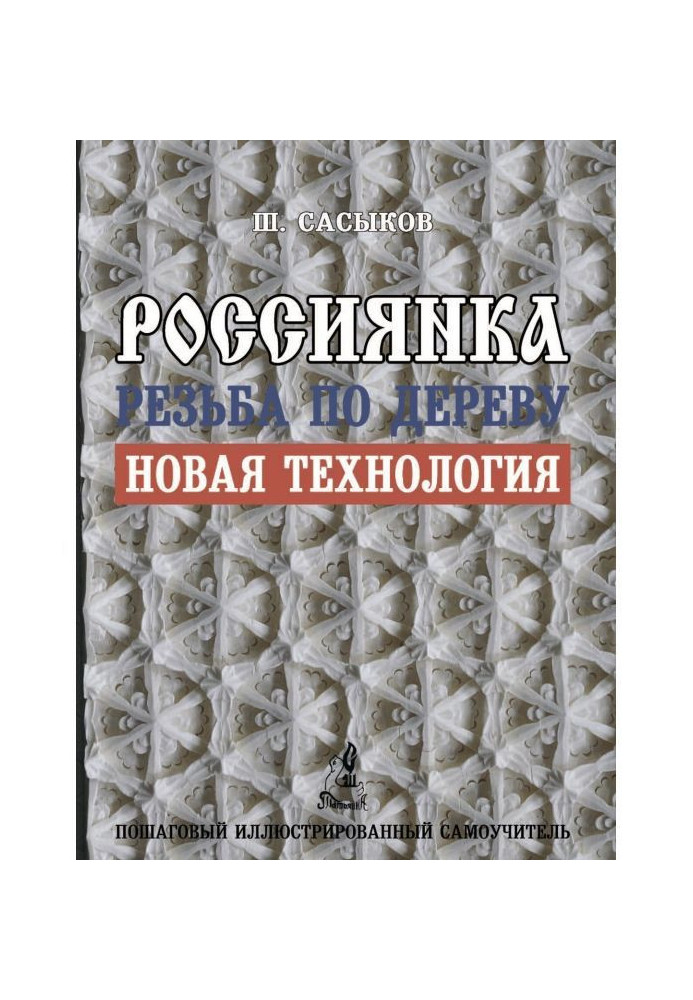 Різьблення по дереву "Росіянка"