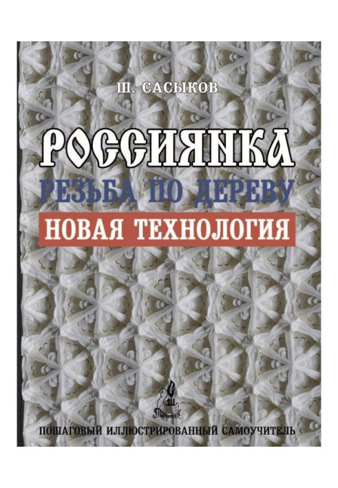 Різьблення по дереву "Росіянка"