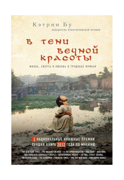 У тіні вічної краси. Життя, смерть і любов в трущобах Мумбая