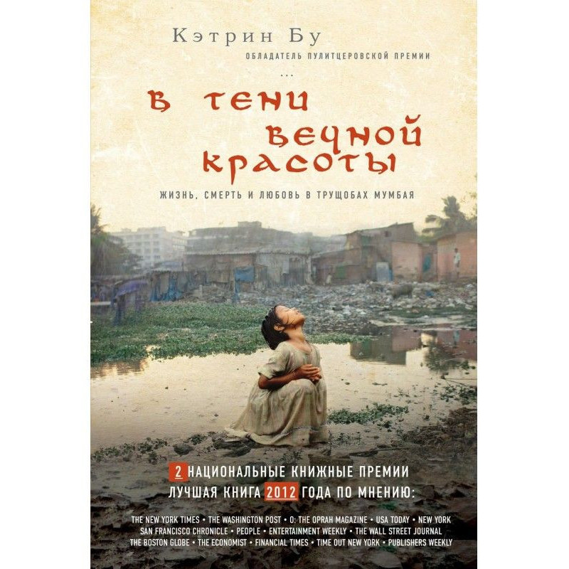 У тіні вічної краси. Життя,...