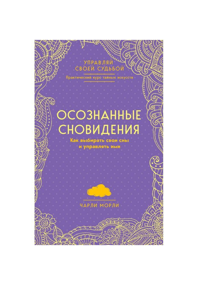 Усвідомлені сновидіння. Як вибирати свої сни і управляти ними