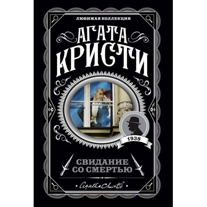Побачення із смертю