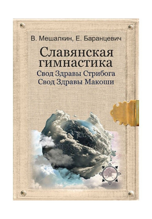 Слов'янська гімнастика. Зведення Здорові Стрибога. Зведення Здорові Макоши. Практики волхвів