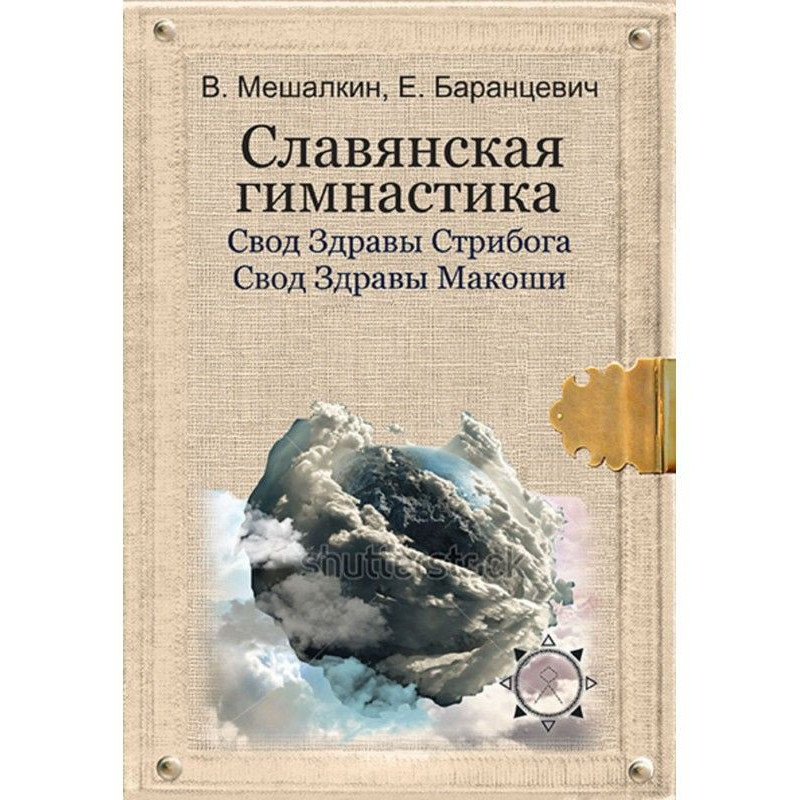 Славянская гимнастика. Свод...