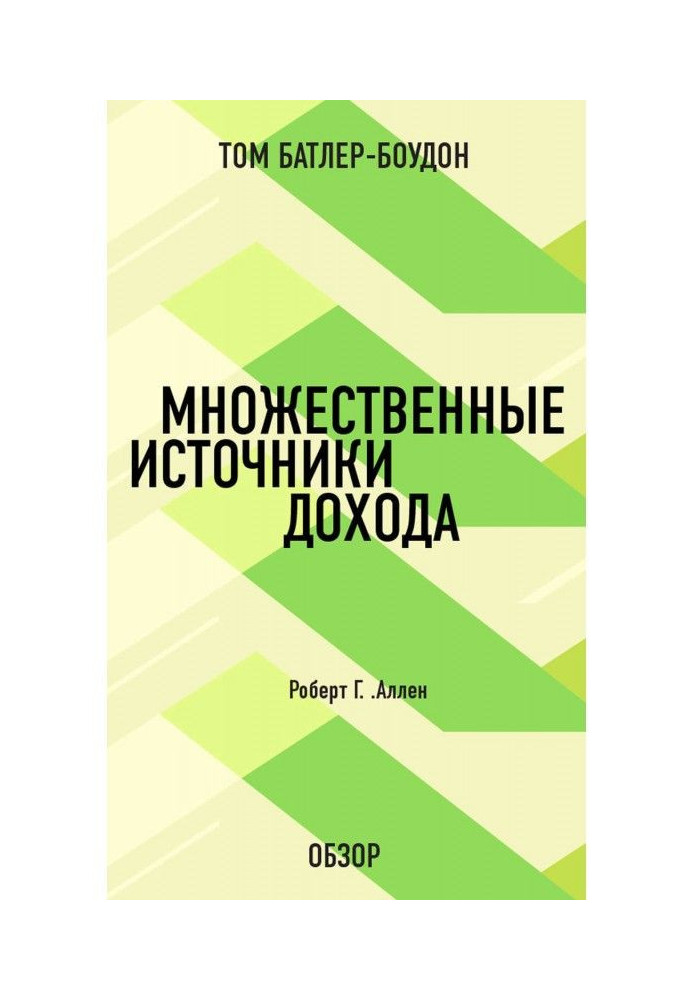 Множинні джерела доходу. Роберт Г. Аллен (огляд)