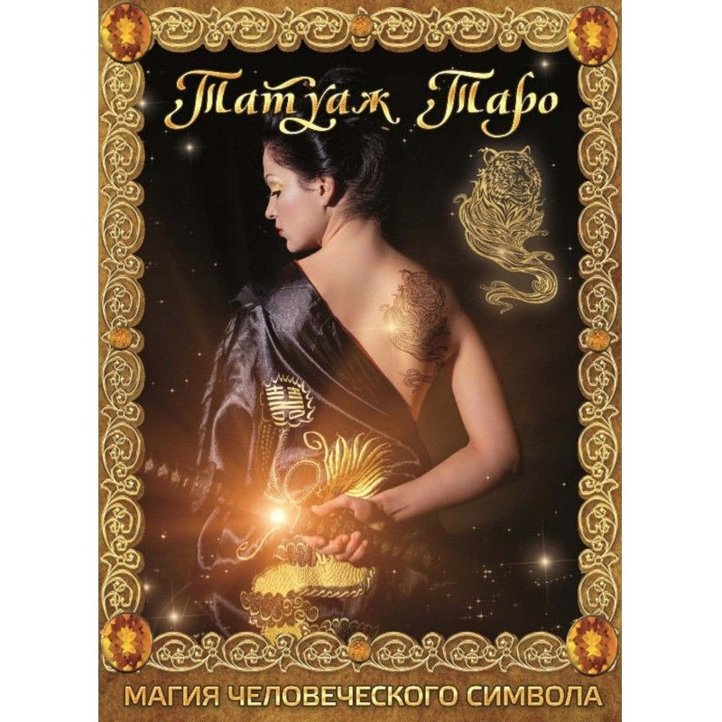 Татуаж Таро. Магія...