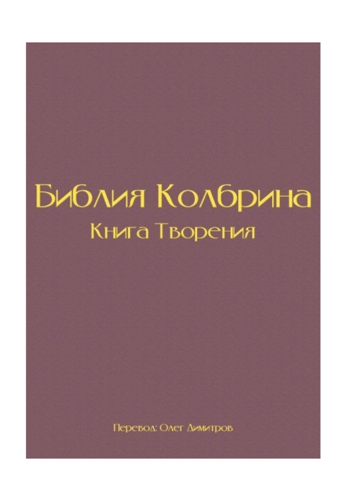 Біблія Колбрина. Книга Творіння