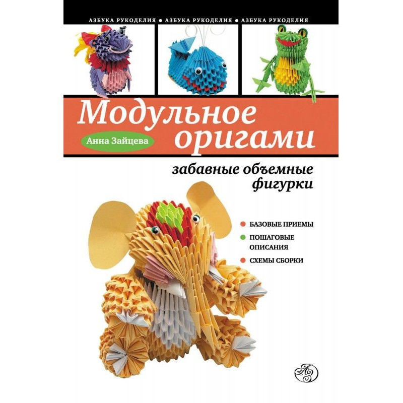 Модульное оригами: забавные...