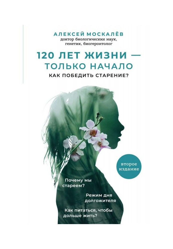 120 лет жизни – только начало. Как победить старение?