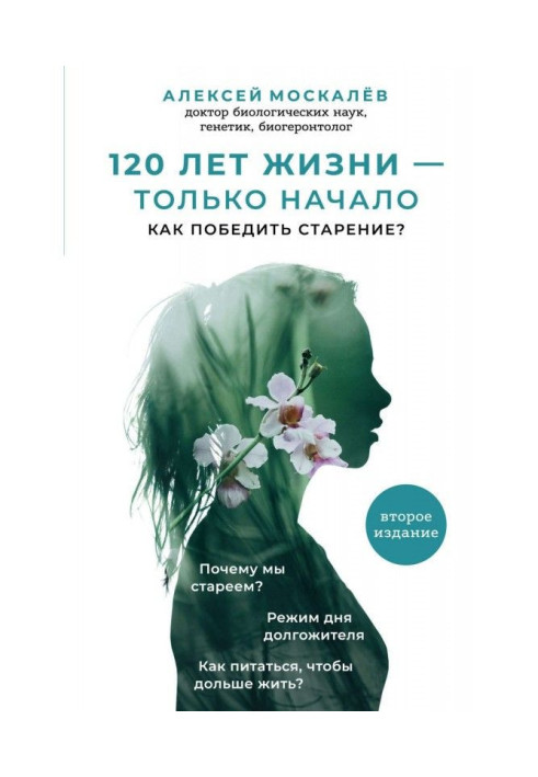 120 лет жизни – только начало. Как победить старение?