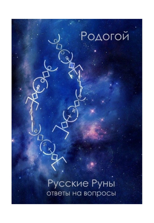 Російські руни. Відповіді на питання