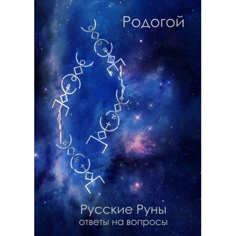 Російські руни. Відповіді...