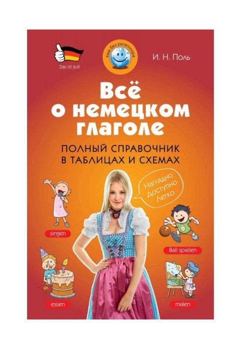 Все про німецьке дієслово. Повний довідник в таблицях і схемах