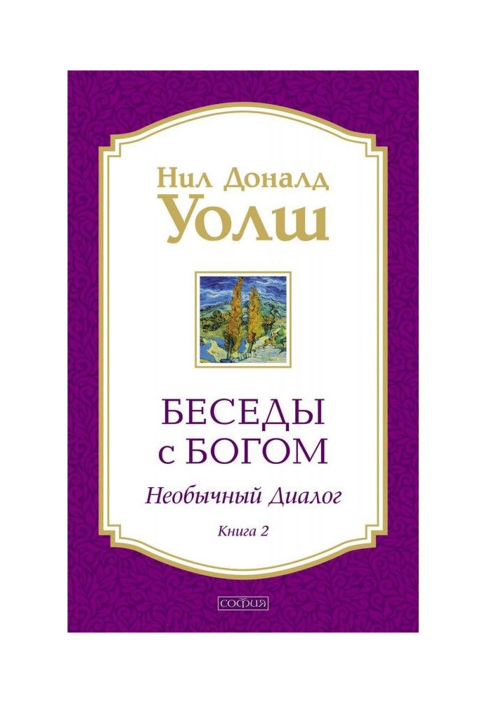 Бесіди з Богом. Незвичайний діалог. Книга 2