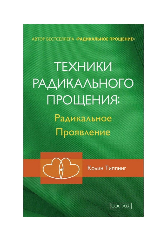 Техніка Радикального Пробачення : Радикальний Прояв