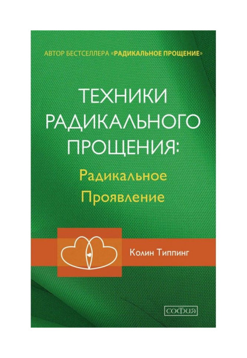 Техніка Радикального Пробачення : Радикальний Прояв