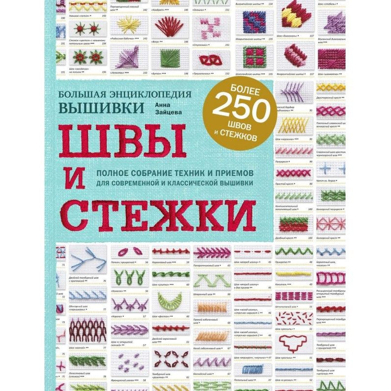 Швы и стежки. Большая...