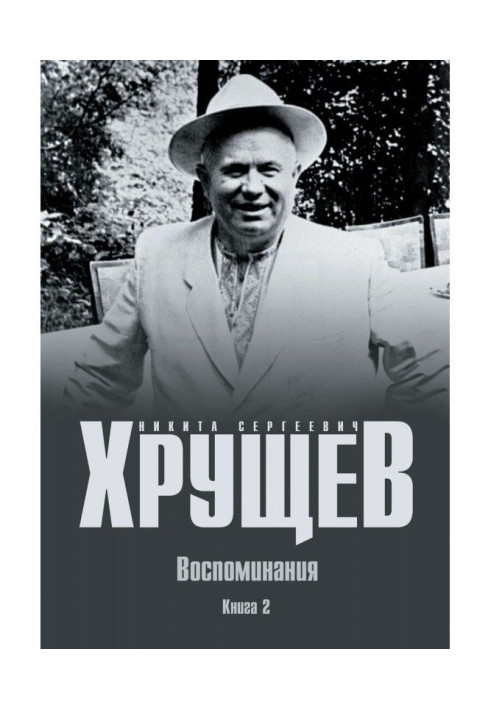 Воспоминания. Время. Люди. Власть. Книга 2