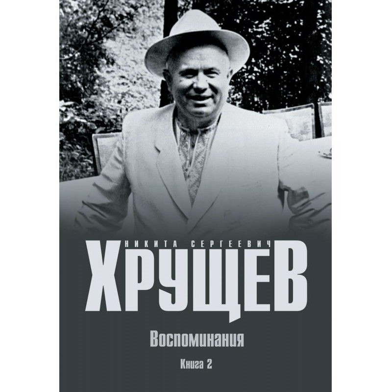 Спогади. Час. Люди. Влада....