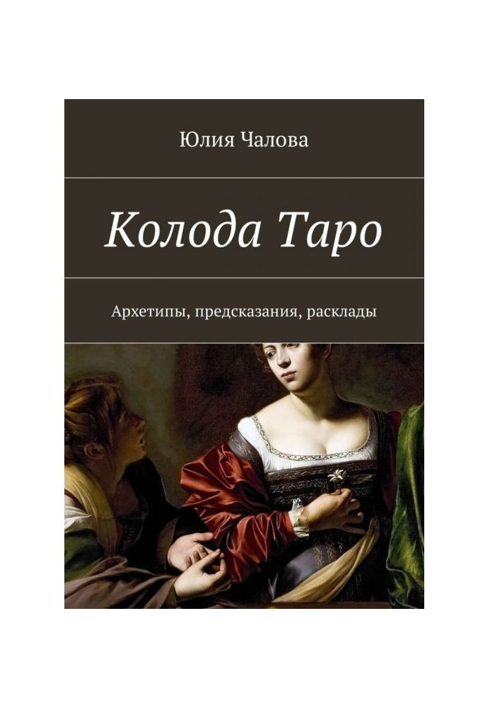 Колода Таро. Архетипи, пророцтва, розклади