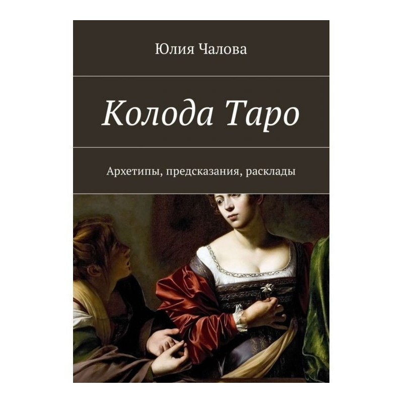 Колода Таро. Архетипи,...