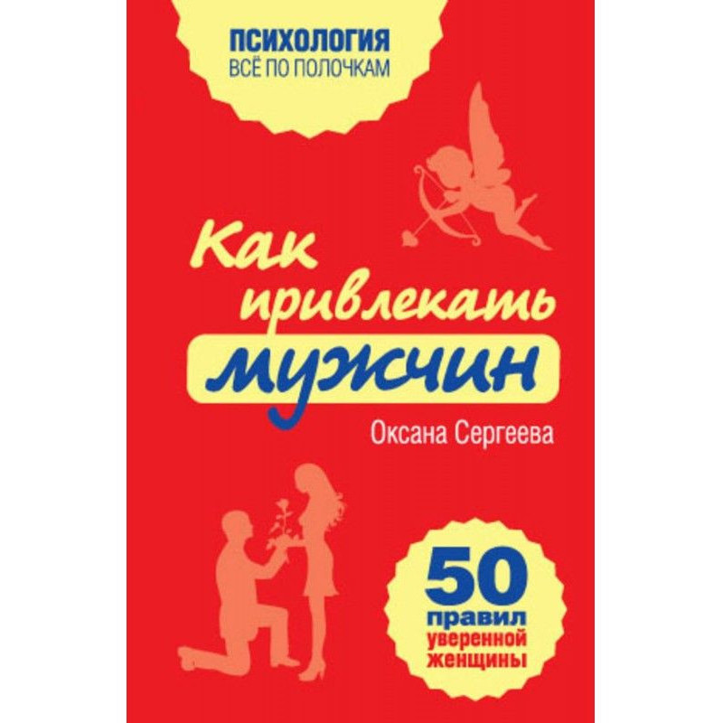 Как привлекать мужчин. 50...