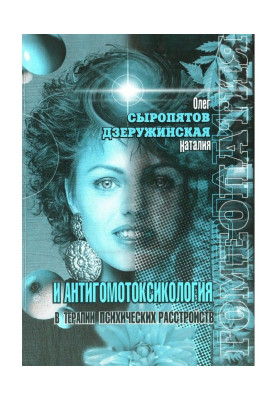 Гомеопатия и антигомотоксикология в терапии психических расстройств