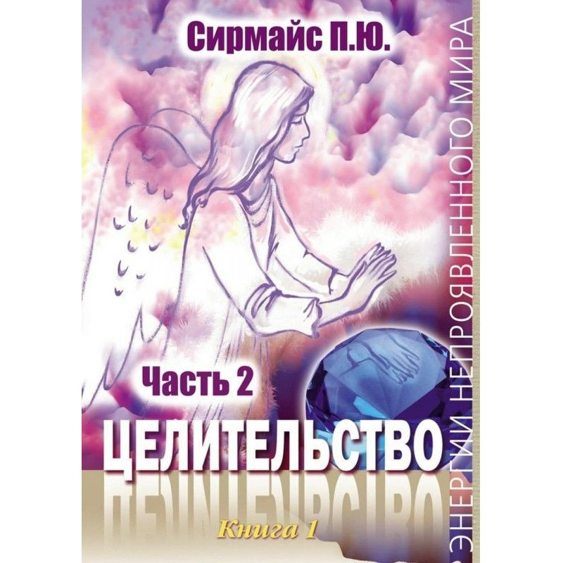 Цілительство. Книга 1....