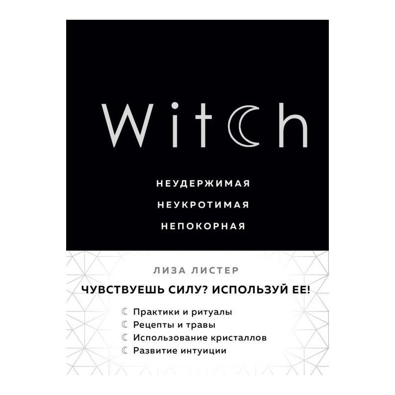 Witch. Неудержимая....