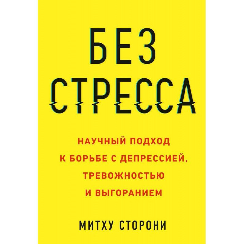 Без стресу