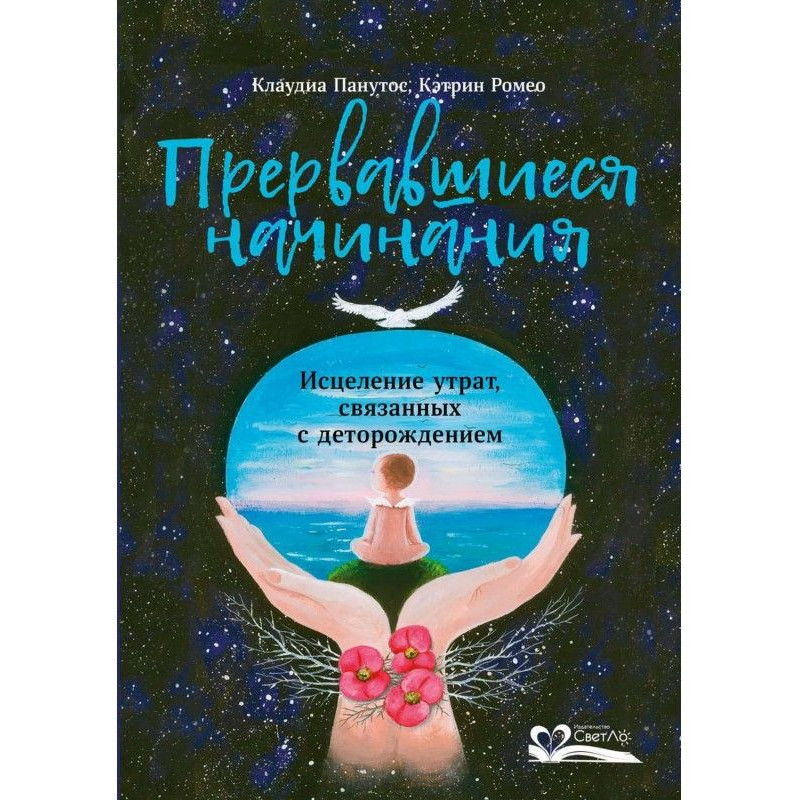 Прервавшиеся начинания
