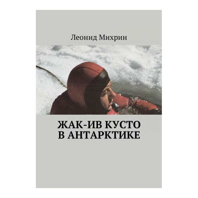 Жак-Ив Кусто в Антарктике