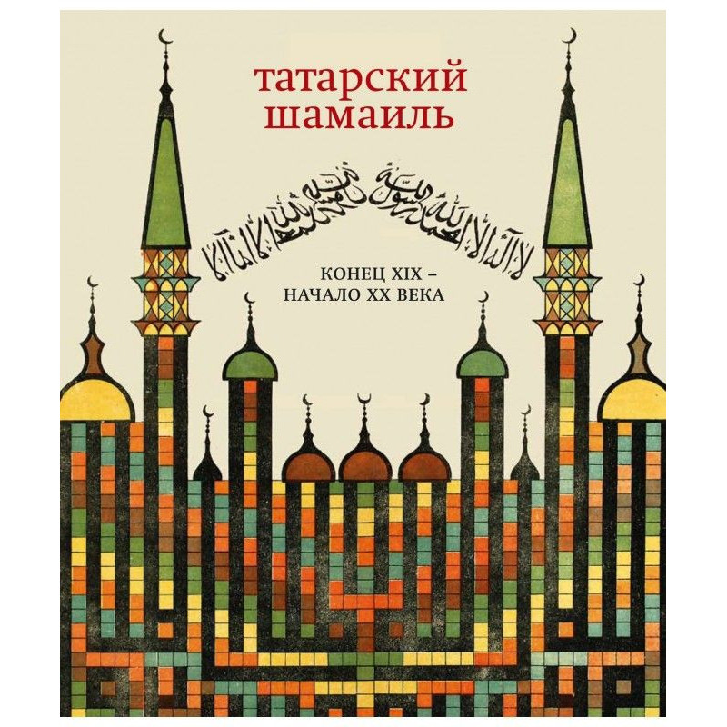 Tatar шамаиль. An end of...