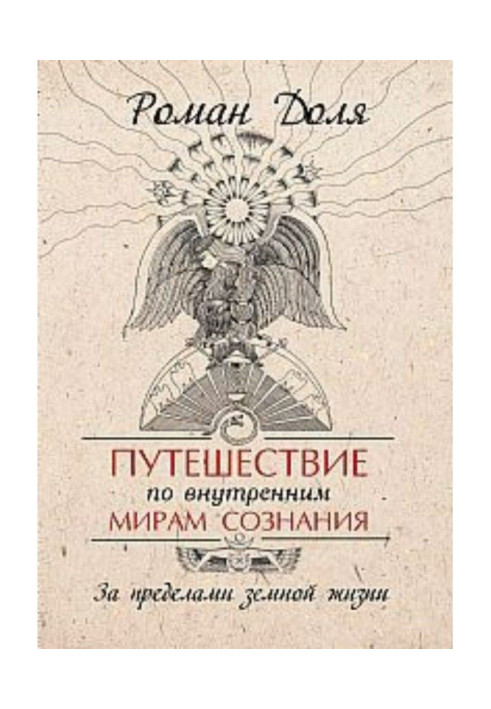 Путешествие по внутренним мирам сознания. За пределами земной жизни