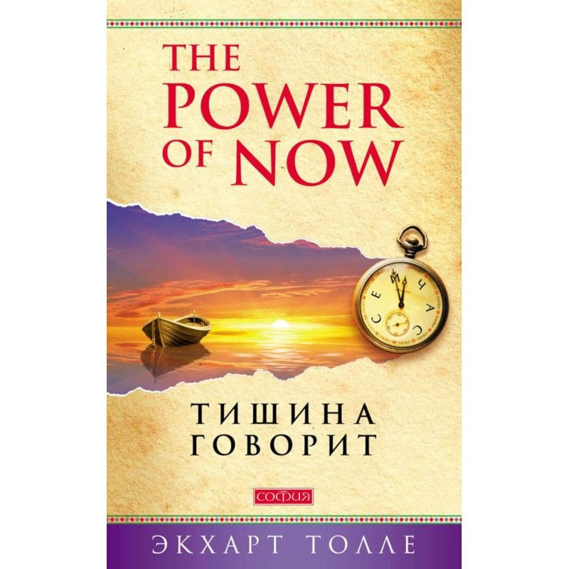 The Power of Now. Тишина...