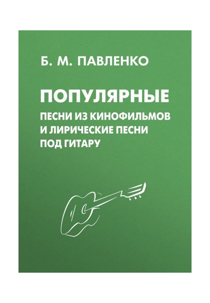 Популярні пісні з кінофільмів і ліричні пісні під гітару