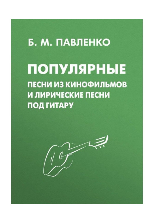 Популярні пісні з кінофільмів і ліричні пісні під гітару