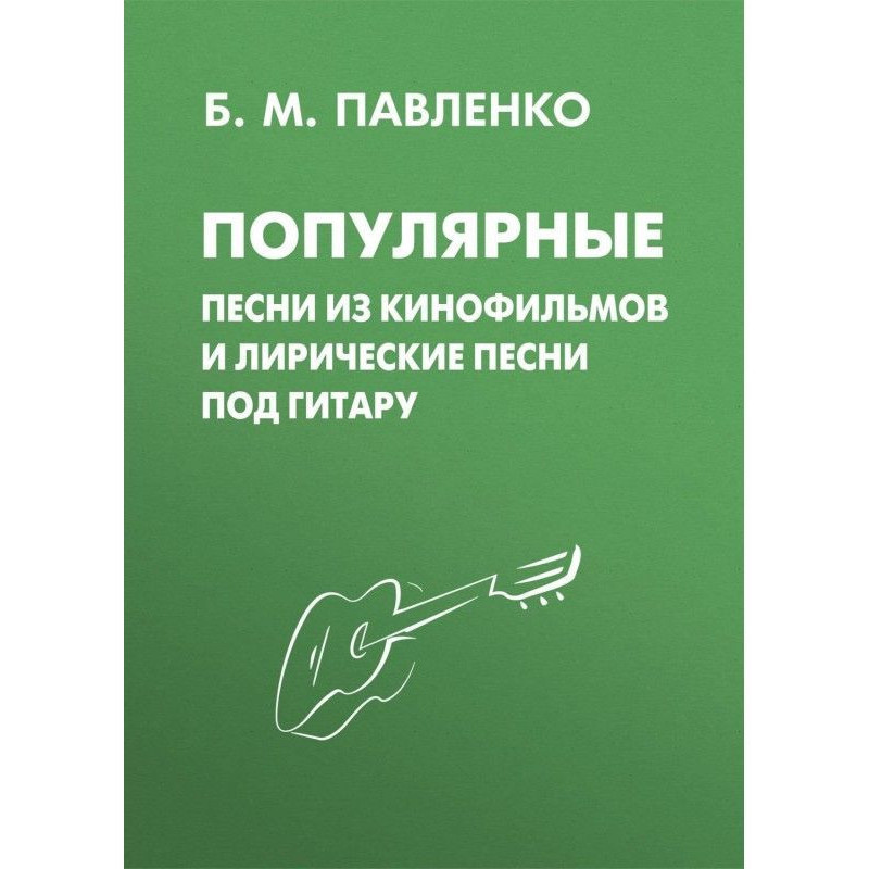 Популярные песни из...