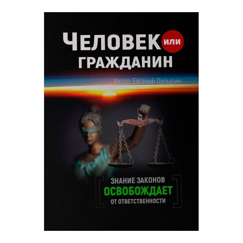 Людина або громадянин