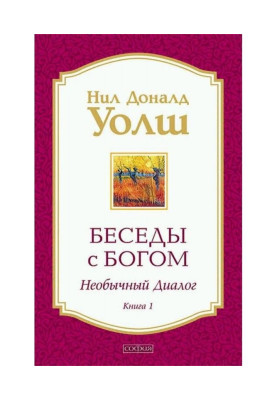 Беседы с Богом. Необычный...