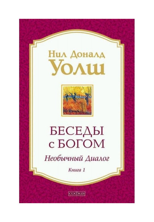 Беседы с Богом. Необычный диалог. Книга 1