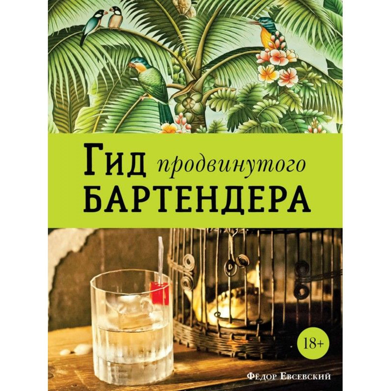 Гід просунутого бартендера