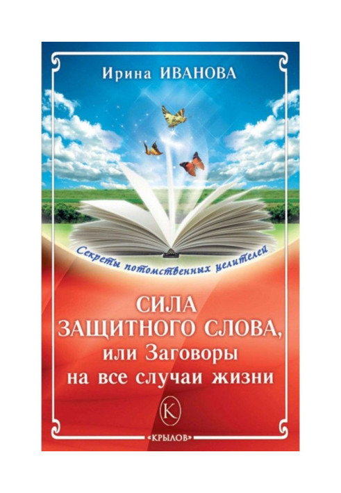 Сила захисного слова, або Змови на усі випадки життя