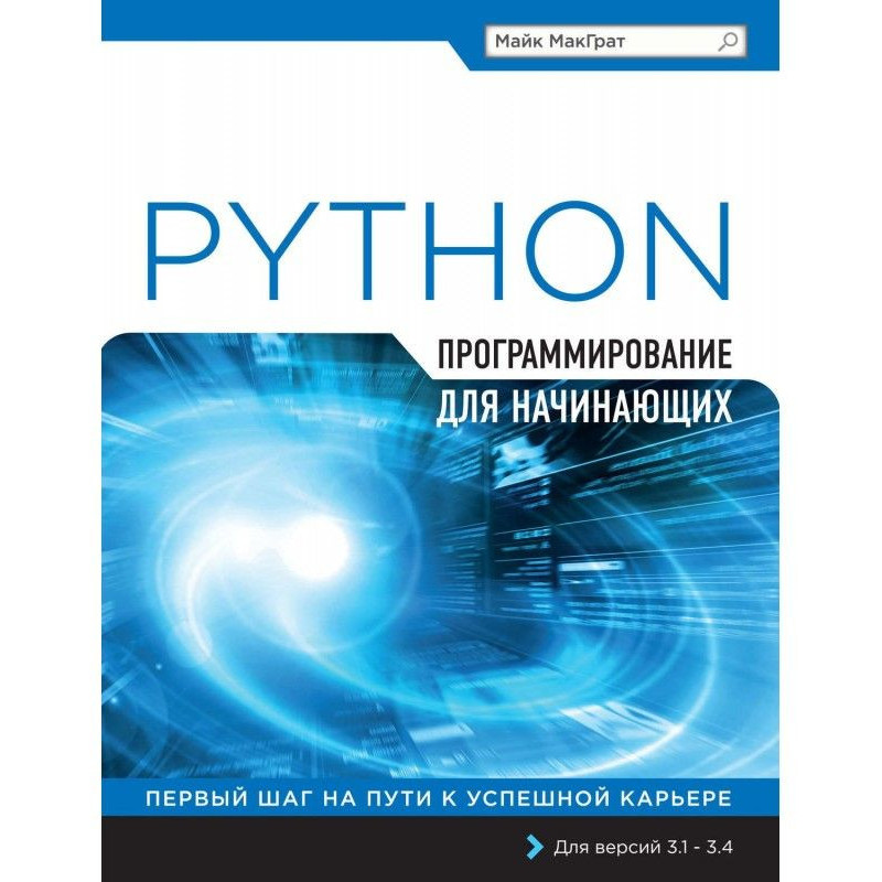 Python. Программирование...