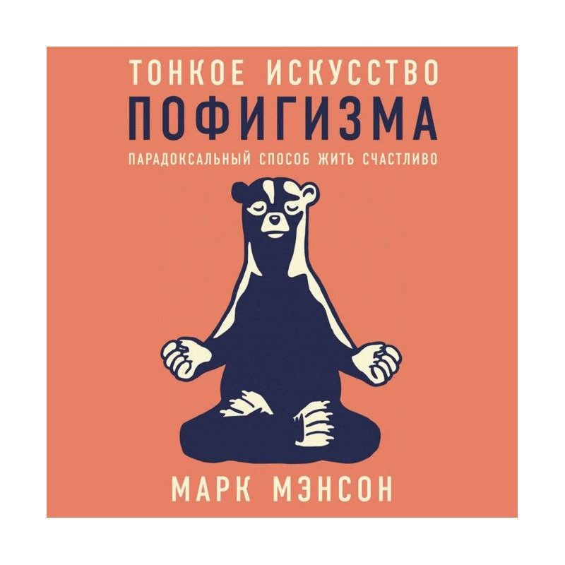 Тонкое искусство пофигизма