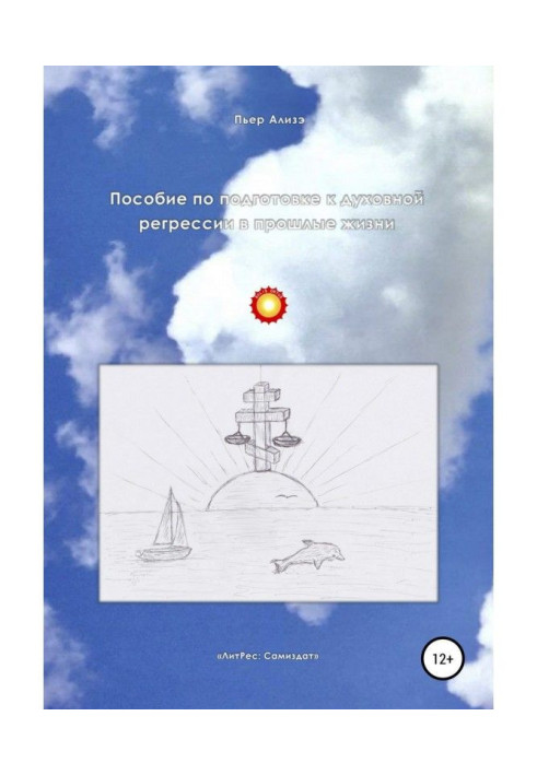 Пособие по подготовке к духовной регрессии в прошлые жизни