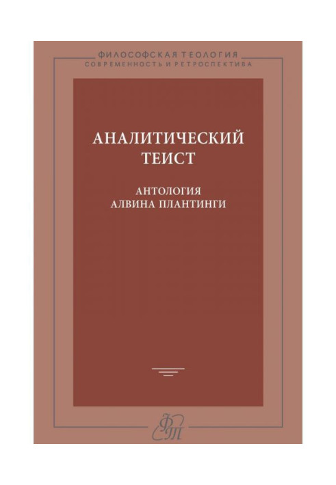 Analytical theist. Anthology of Alvin Плантинги