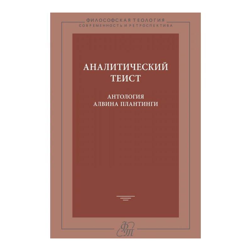 Аналітичний теїст....